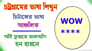 চট্রগ্রামের ভাষা শিখুন - Chittagong Language Learning - চিটাইঙ্গে ভাষা শিক্ষা - চাঁটগাঁইয়া ভাষা