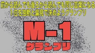 【狂気の回文】前から読んでも後ろから読んでも同じ言葉になる１位を独断と偏見で決めようグランプリ！略してM–１グランプリの巻