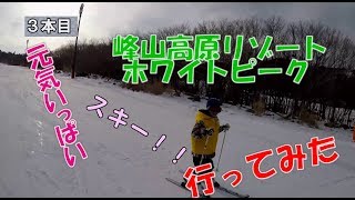 【峰山高原リゾート】スキー楽しい！ホワイトピーク　サウスコース