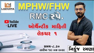 FHW/MPHW ઓથેન્ટિક માહિતી RMC special...........................।।Nikunjsir।। #health #RMC #mphw #fhw