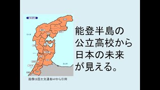 能登半島の公立高校から日本の未来が見える