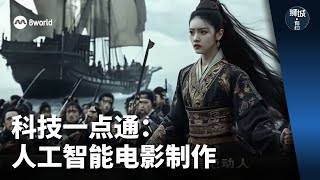 狮城有约 | 科技一点通：人工智能电影制作