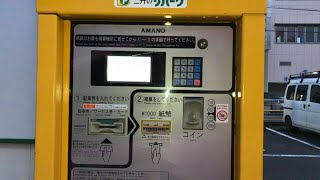 【静岡県 沼津市】三井のリパーク 沼津大手町２丁目駐車場（駐車券発券機 → 駐車券 → 出口精算機）