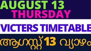 KITE VICTERS TIMETABLE AUGUST 13 THURSDAY|ആഗസ്റ്റ്  13 വ്യാഴം