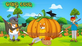 କଖାରୁ ଚୋର ବିଲୁଆ। Kakharu Chora Bilua।Fox and Tiger Cartoon Story।Fox Cartoon।