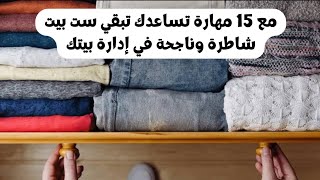 مع 15 مهارة تساعدك تبقي ست بيت شاطرة وناجحة في إدارة بيتك