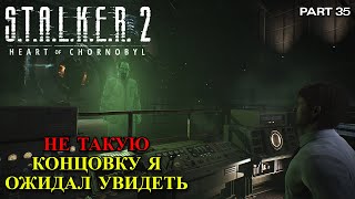 Не такую концовку я ожидал увидеть S.T.A.L.K.E.R. 2 Heart of Chornobyl #35