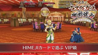 [FGO] ラスベガス御前試合 : フリークエスト : HIMEJIカードで遊ぶ VIP級