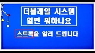 46편 이렇게 간단한 더블레일을   여태껏 시도 못했다구요ㅣ비장의 무기 하나 추가하시죠~