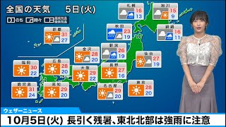 10月5日(火)の天気　長引く残暑、東北北部は強雨に注意