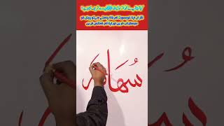 Suhana name #calligraphy #art #islamic #islamicvideo #asmaulhusna #muhammad #painting #islamicname