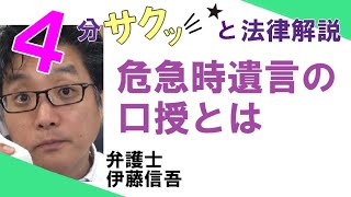 橋本駅前（相模原)弁護士/相続TV(40)　危急時遺言の口授とは