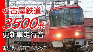 常滑→太田川 東洋IGBT 名鉄3500系更新車 常滑線普通電車走行音