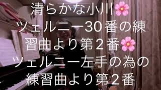 繁田真紀ピアノ教室🌸ブルグミュラー♩清らかな小川🌸ツェルニー30番の練習曲より第3番♩第2番🌸ツェルニー左手の為の練習曲より第2番🌸ピアノ上達までしっかりとサポートしています♩