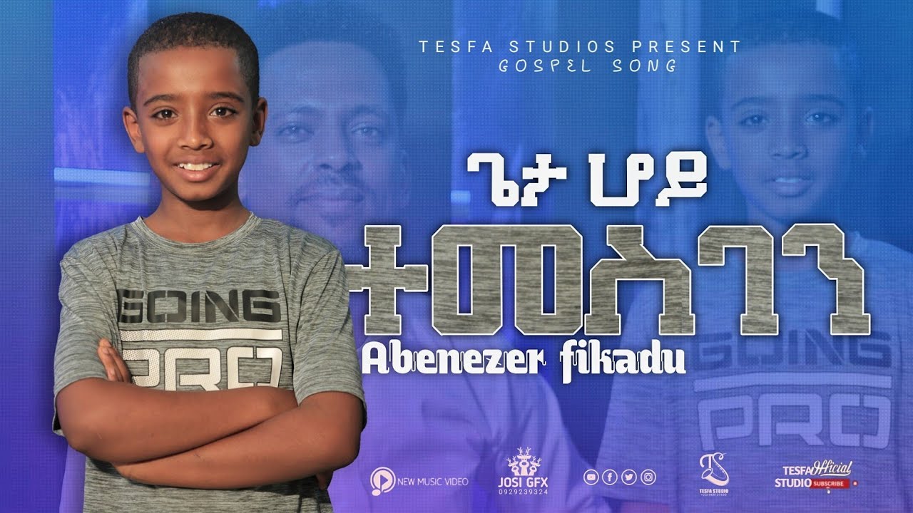 የ 10 አመቱ ብላቴና አቤንኤዘር //GETA HOY TEMESGEN//EBENEZER FEKADU ...