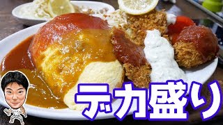 【大食い】喫茶店のランチだと思ってたらデカ盛りだった【トミーパート２】