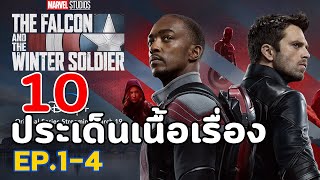 SUM : The Falcon and the Winter Soldier : 10 ประเด็นเนื้อเรื่อง  Ep.1 - 4