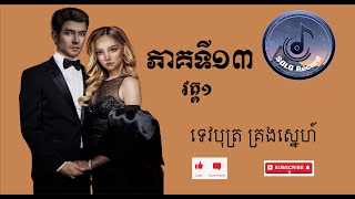 In love ## ទេវបុត្រគ្រងស្នេហ៍  (13) វគ្គ១