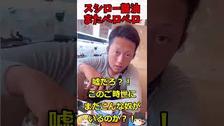 くら寿司で新たに醤油ペロペロ事件発生　#shorts #料理  #ゆっくり #スシロー  #ペロペロ