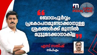 ബോധപൂര്‍വ്വം പ്രകോപനമുണ്ടാക്കാനുള്ള ശ്രമങ്ങള്‍ക്ക് മുന്നില്‍ മുട്ടുമടക്കാനാകില്ല; എസ് സതീഷ്