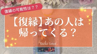 【復縁の可能性🔮】あの人は帰ってくる？音信不通・ＬＩＮＥブロック・喧嘩・お別れ・疎遠 etc...**taekoタロット**