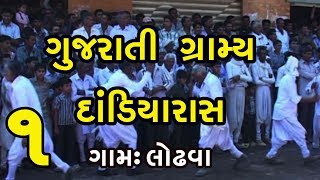 Gujarati Folk Dandiya Rass || સૌરાષ્ટ્રના ગામડાનાં દાંડિયા રાસ || લોઢવા ૧