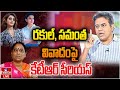 LIVE :కొండా సురేఖ పై కేటీఆర్‌ సీరియస్‌ |KTR Reaction On Surekha Comments Over Samantha | Rakul |hmtv