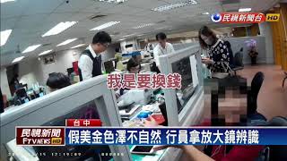 弟美髮店收到假美金 婦人銀行兌換觸法－民視新聞