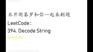 米开: LeetCode 394. Decode String