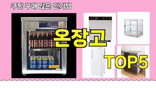 [온장고 추천]ㅣ쿠팡 구매 많은 인기템 온장고 BEST 5 추천해드립니다