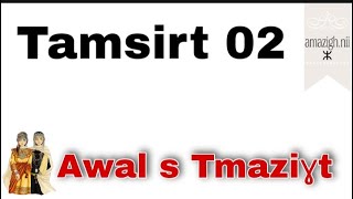 💼Tamsirt 02: 📖 الكلام باللغة الأمازيغية 🔰♓Awal s tmazight