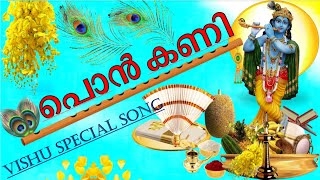 പൊൻ കണി || Ponkani || Vishu Special Song || വിഷു സ്പെഷ്യൽ ഗാനം || Ep. 63 || Dhanyas Treasure World