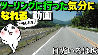 日光いろは坂～中禅寺湖の湖畔…にラーツーしに行った気分になれる動画です。コロナ渦で自粛したり長雨で出かけられない人の為に、ボクが代わりに行ってきました。　＃バイクいろは坂　＃バイク中禅寺湖　＃ラーツー