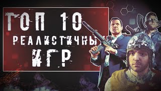 ТОП 10 Лучших Реалистичных Игр