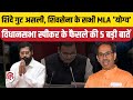 Maharashtra MLA Disqualification : Speaker Rahul Narvekar ने सुनाया फैसला | Eknath Shinde | Uddhav