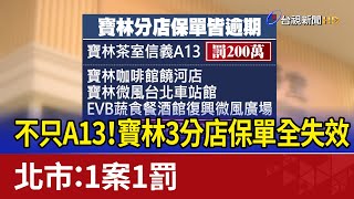 不只A13！寶林3分店保單全失效 北市：1案1罰