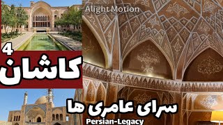 کاشان پارت چهارم (سرای عامری ها-مسجد تاریخی آقا بزرگ و مسجد جامع) در دل تمدن 7000 ساله