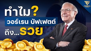 ทำไมวอร์เรน บัฟเฟตต์ถึง “รวย” ? | Forex Bangkok