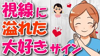 女性の視線に隠された脈ありサイン８選！女性の好意は視線に表れる！好きな気持ちは目を見ればわかる！