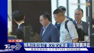 檢再抗告成功 鄭文燦交保後 三度開羈押庭｜TVBS新聞 @TVBSNEWS01