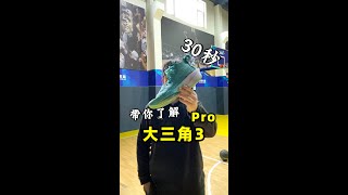 大三角3pro实战测评，pro就是pro感觉确实不一样！#球鞋 #球鞋测评 #球鞋开箱