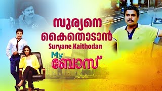 Suryane Kaithodan | My Boss Malayalam Movie Official  Song