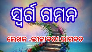 ଗଳ୍ପ - ସ୍ଵର୍ଗ ଗମନ || ରଚନା - ଲୀଳାବତୀ ଭାଗବତ ||