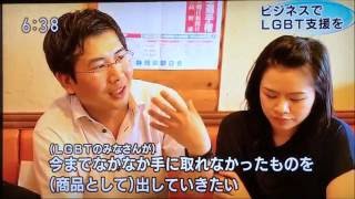 NHK静岡 たっぷり静岡【たっぷり経済(ビジネスでLGBT支援を)】 平成28年8月24日