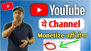 YouTube में इस प्रकार के Channel Monetize नहीं होगा #techinformative #youtubetips #monetization
