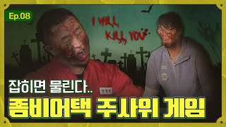 잡히면 죽는다💀 우승을 향한 좀비들의 잡고 잡히는 파이널 레이스! [써돈어택 : 8화]