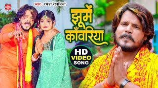 #VIDEO | #Ramesh_Reshamiya | झूमे कांवरिया Jhume Kanwariya | New #Bolbam Song 2023