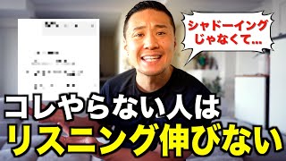 【最短最速】なのに9割の人がやらないリスニングを爆上げする学習がこれ【なぜやらない？】