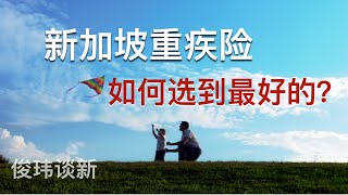 新加坡重疾险-如何选到最好的？俊玮谈新