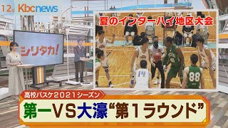 【福岡】高校バスケ２０２１シーズン③　福岡第一ＶＳ福大大濠“第一ラウンド”「夏のインターハイ中部地区予選」【シリタカ！】